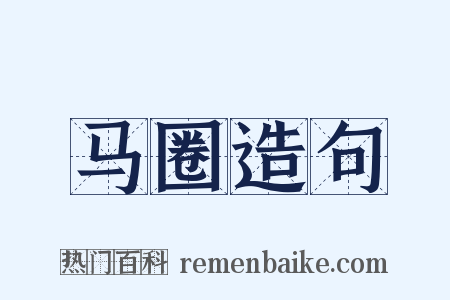 马圈造句是什么意思的图片